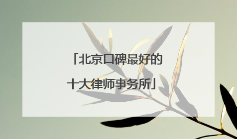 北京口碑最好的十大律师事务所