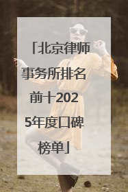 北京律师事务所排名前十2025年度口碑榜单