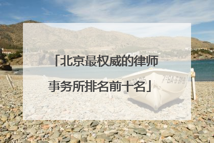 北京最权威的律师事务所排名前十名