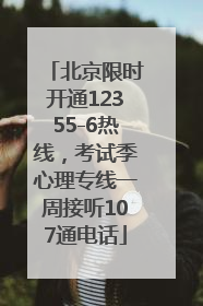 北京限时开通12355-6热线，考试季心理专线一周接听107通电话