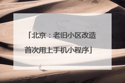 北京：老旧小区改造首次用上手机小程序