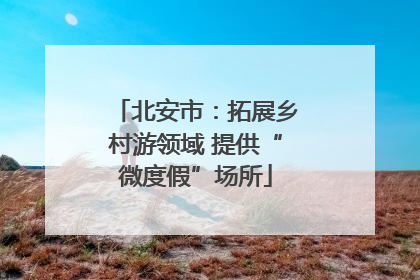 北安市：拓展乡村游领域 提供“微度假”场所