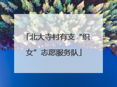北大寺村有支“织女”志愿服务队