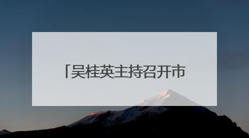 吴桂英主持召开市委宣传思想文化工作领导小组会议