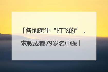 各地医生“打飞的”，求教成都79岁名中医