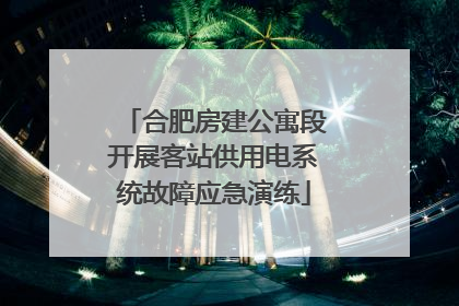 合肥房建公寓段开展客站供用电系统故障应急演练
