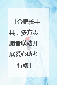 合肥长丰县：多方志愿者联动开展爱心助考行动