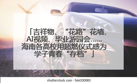 吉祥物、“花路”花墙、AI视频、毕业游园会……海南各高校用超燃仪式感为学子青春“存档”