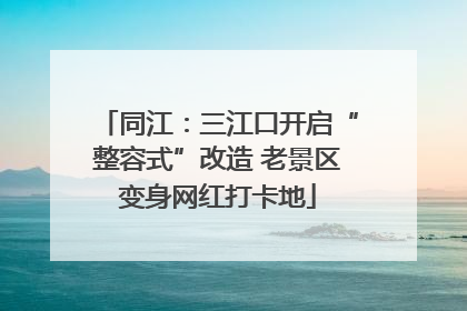 同江：三江口开启“整容式”改造 老景区变身网红打卡地