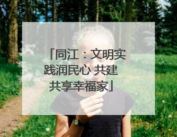 同江：文明实践润民心 共建共享幸福家