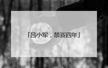 吕小军，禁赛四年