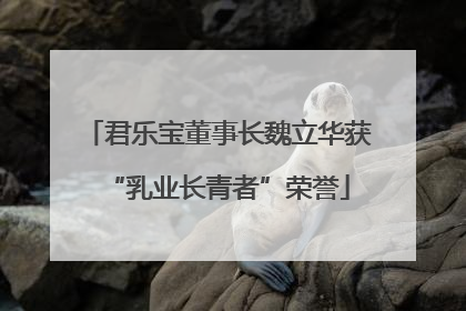 君乐宝董事长魏立华获“乳业长青者”荣誉