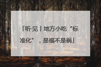 听·见丨地方小吃“标准化”，是福不是祸