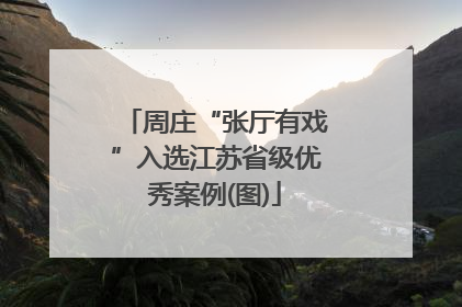 周庄“张厅有戏”入选江苏省级优秀案例(图)