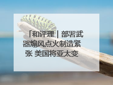 和评理｜部署武器煽风点火制造紧张 美国将亚太变成“火药桶”