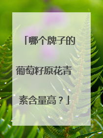 哪个牌子的葡萄籽原花青素含量高？