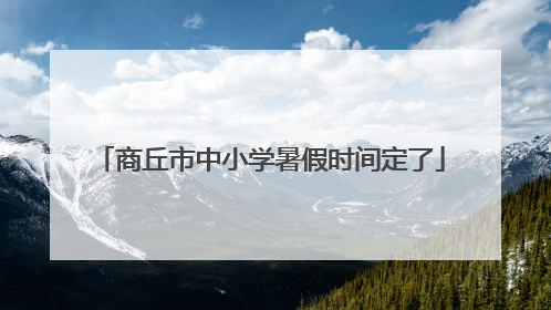 商丘市中小学暑假时间定了