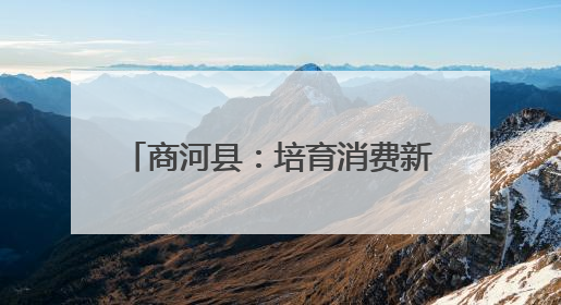 商河县：培育消费新场景 唱响文化振兴版“我们不一样”