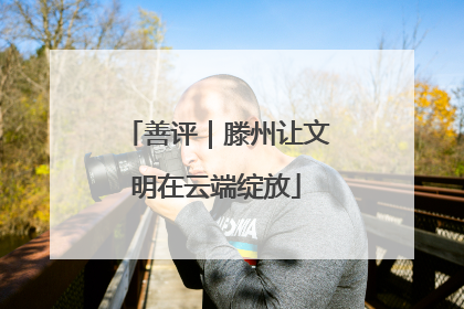 善评｜滕州让文明在云端绽放