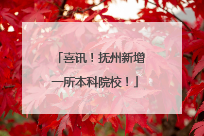 喜讯！抚州新增一所本科院校！