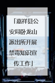 嘉祥县公安局卧龙山派出所开展禁毒知识宣传工作