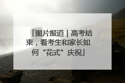 图片报道｜高考结束，看考生和家长如何“花式”庆祝