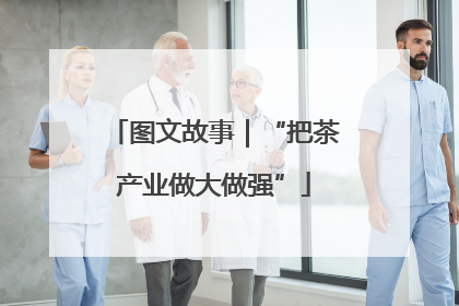 图文故事｜“把茶产业做大做强”