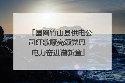 国网竹山县供电公司红歌嘹亮颂党恩 电力奋进谱新章