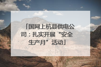 国网上杭县供电公司：扎实开展“安全生产月”活动