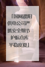 国网濮阳供电公司严抓安全细节 护航仓库平稳度夏