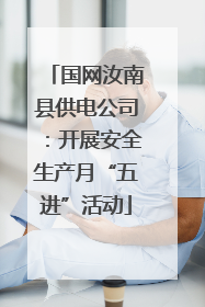 国网汝南县供电公司：开展安全生产月“五进”活动