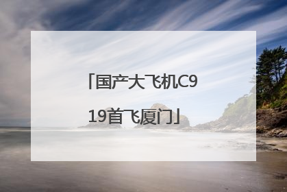 国产大飞机C919首飞厦门