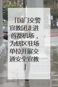 国门交警宣教团走进首都机场，为辖区驻场单位开展交通安全宣教