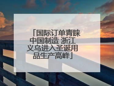 国际订单青睐中国制造 浙江义乌进入圣诞用品生产高峰