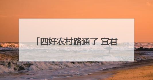 四好农村路通了 宜君苹果甜了 日子火了