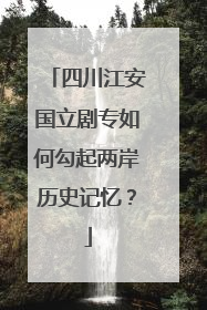 四川江安国立剧专如何勾起两岸历史记忆？