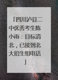 四川泸县二中优秀考生陈小雨：目标清北，已接到北大招生组电话