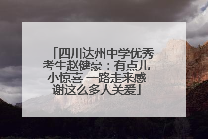 四川达州中学优秀考生赵健豪：有点儿小惊喜 一路走来感谢这么多人关爱