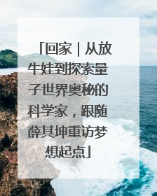 回家｜从放牛娃到探索量子世界奥秘的科学家，跟随薛其坤重访梦想起点