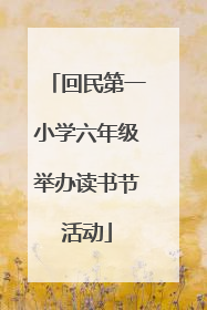 回民第一小学六年级举办读书节活动