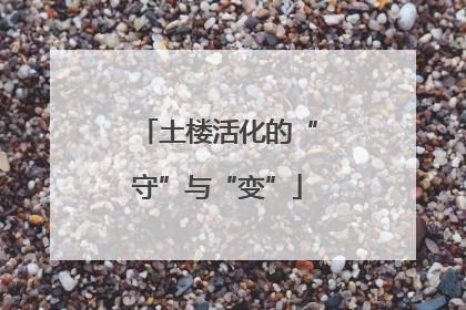 土楼活化的“守”与“变”