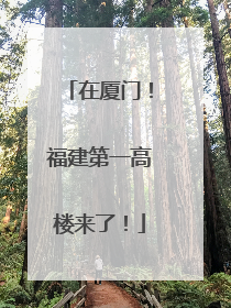 在厦门！福建第一高楼来了！