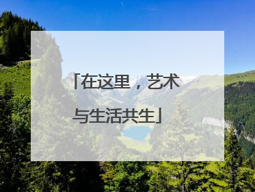 在这里，艺术与生活共生