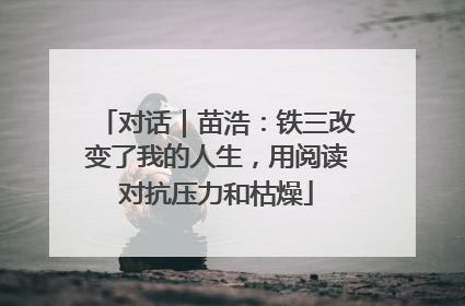 对话｜苗浩：铁三改变了我的人生，用阅读对抗压力和枯燥