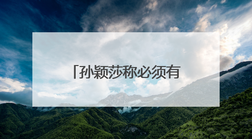 孙颖莎称必须有大满贯梦想，曾无数次回忆过巴黎奥运会失利，心里会“咯噔一下”