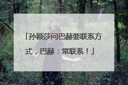 孙颖莎问巴赫要联系方式，巴赫：常联系！