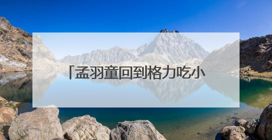 孟羽童回到格力吃小火锅，称会不自觉模仿董明珠：她给很多职场女性力量和指引