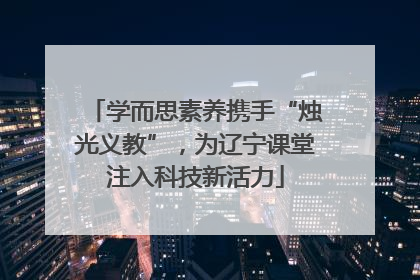 学而思素养携手“烛光义教”，为辽宁课堂注入科技新活力