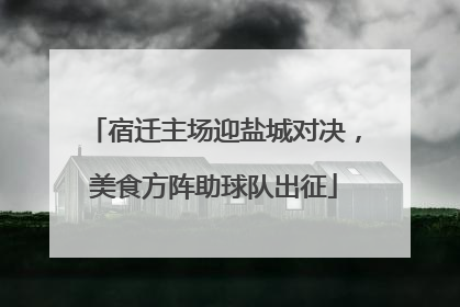 宿迁主场迎盐城对决，美食方阵助球队出征