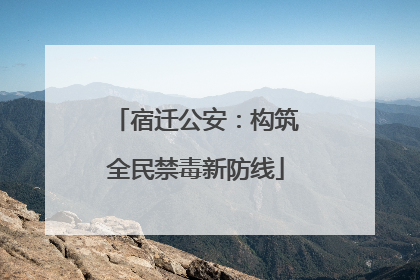 宿迁公安：构筑全民禁毒新防线